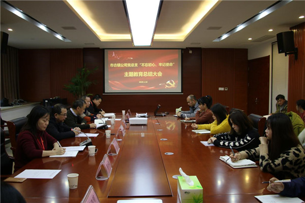 市古鎮(zhèn)投資公司黨總支召開“不忘初心、牢記使命”主題教育總結(jié)大會