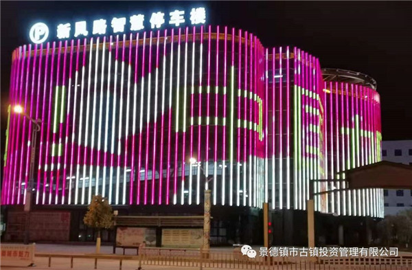 元宵夜，市古鎮(zhèn)投資公司亮燈為武漢加油祈福
