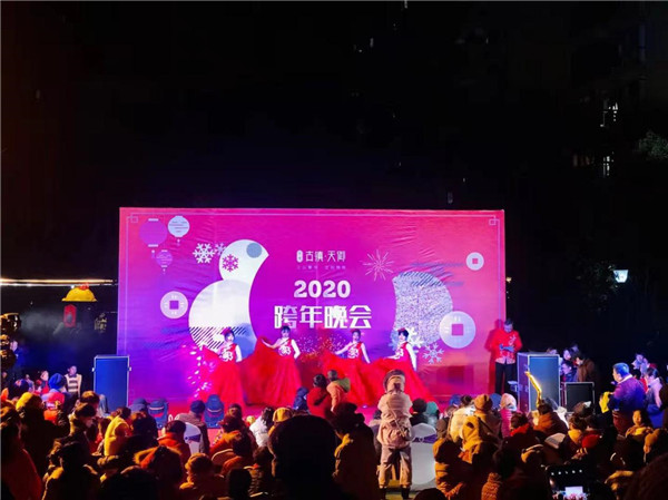 “慶元旦，迎新春”——古鎮(zhèn)天御跨年晚會活動圓滿落幕