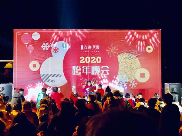 “慶元旦，迎新春”——古鎮(zhèn)天御跨年晚會活動圓滿落幕