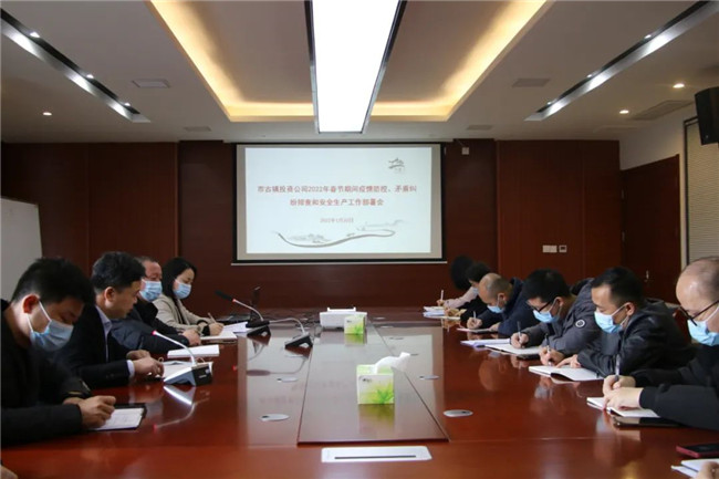 市古鎮(zhèn)投資公司召開春節(jié)期間疫情防控、矛盾糾紛排查和安全生產(chǎn)工作部署會
