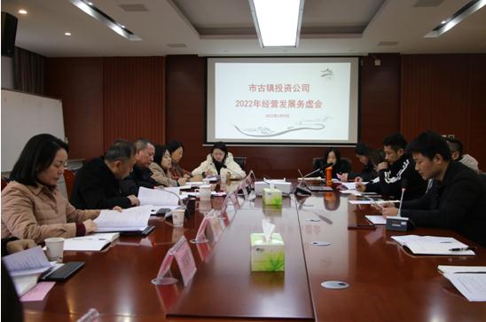 市古鎮(zhèn)投資公司召開(kāi)2022年經(jīng)營(yíng)發(fā)展務(wù)虛會(huì)