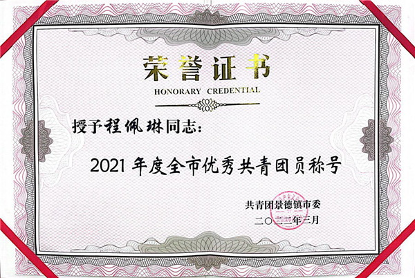 喜報！市古鎮(zhèn)公司程佩琳同志被評為2021年度“全市優(yōu)秀共青團員”