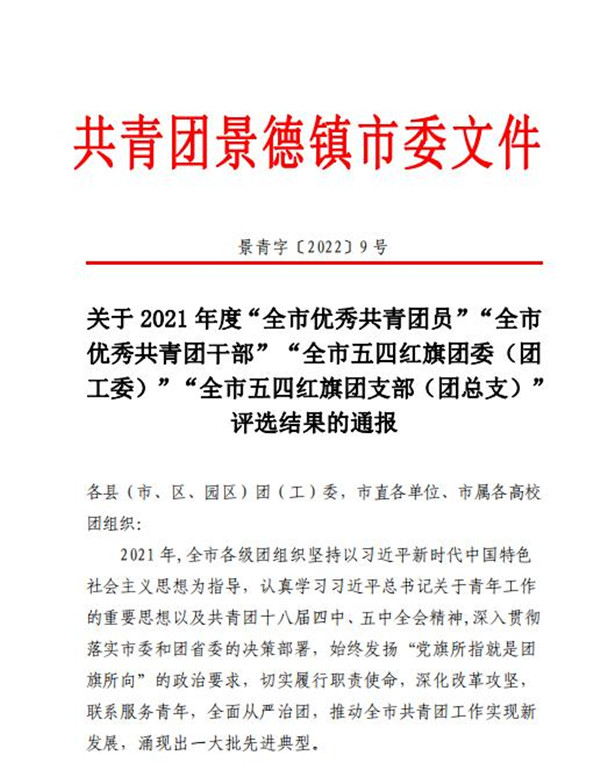 喜報！市古鎮(zhèn)公司程佩琳同志被評為2021年度“全市優(yōu)秀共青團員”