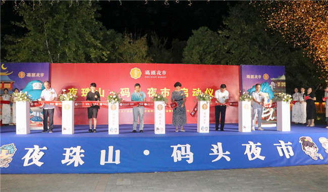 點(diǎn)亮夜間經(jīng)濟(jì)，激發(fā)城市活力——“夜珠山·碼頭夜市”正式開(kāi)市！