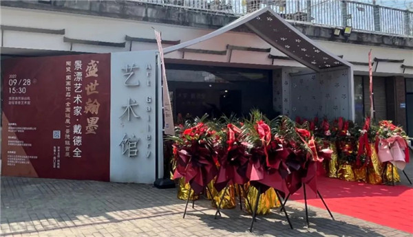 盛世翰墨·景漂藝術家戴德全陶瓷國畫作品（全國巡展）首展開幕