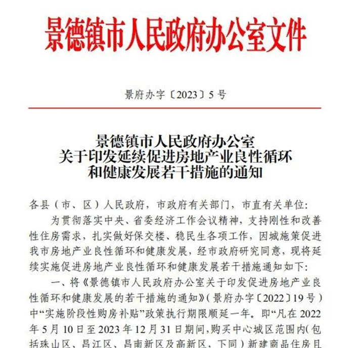 古鎮(zhèn)投資 | 輕松買房！景德鎮(zhèn)購房補貼政策延期一年