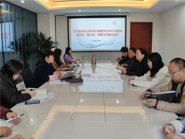 市古鎮(zhèn)公司ISO9001質(zhì)量管理體系“再認(rèn)證”審核工作圓滿結(jié)束！