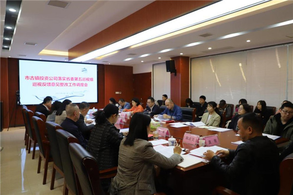 市古鎮(zhèn)公司召開落實(shí)省委第五巡視組巡視反饋意見整改工作調(diào)度會