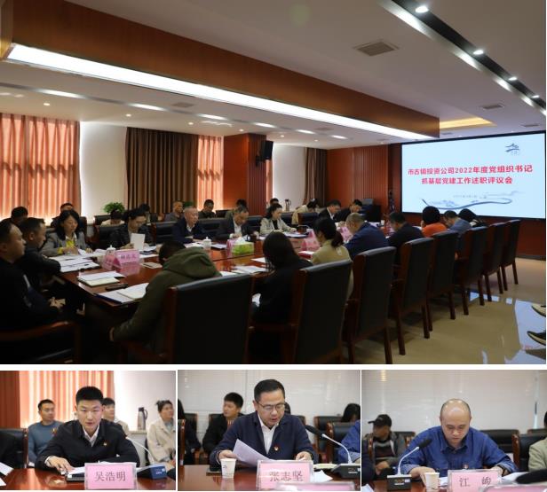 市古鎮(zhèn)公司召開(kāi)2022年度黨組織書記抓基層黨建工作述職評(píng)議會(huì)