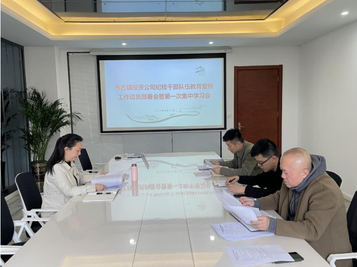 市古鎮(zhèn)公司召開紀檢干部隊伍教育整頓動員部署暨第一次集中學(xué)習(xí)會