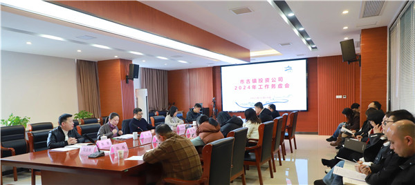 市古鎮(zhèn)投資公司召開 2024年工作務虛會