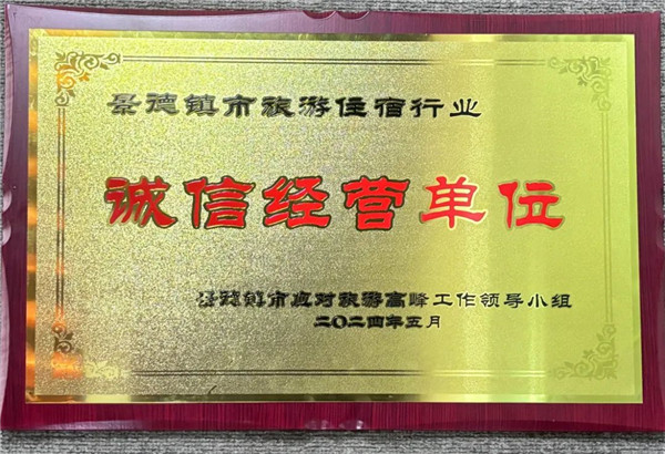 智選假日酒店榮獲景德鎮(zhèn)市旅游住宿行業(yè)誠信經(jīng)營單位！