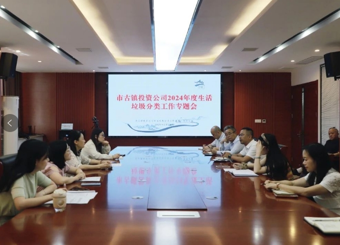 市古鎮(zhèn)投資公司召開(kāi)2024年度生活垃圾分類(lèi)工作專(zhuān)題會(huì)